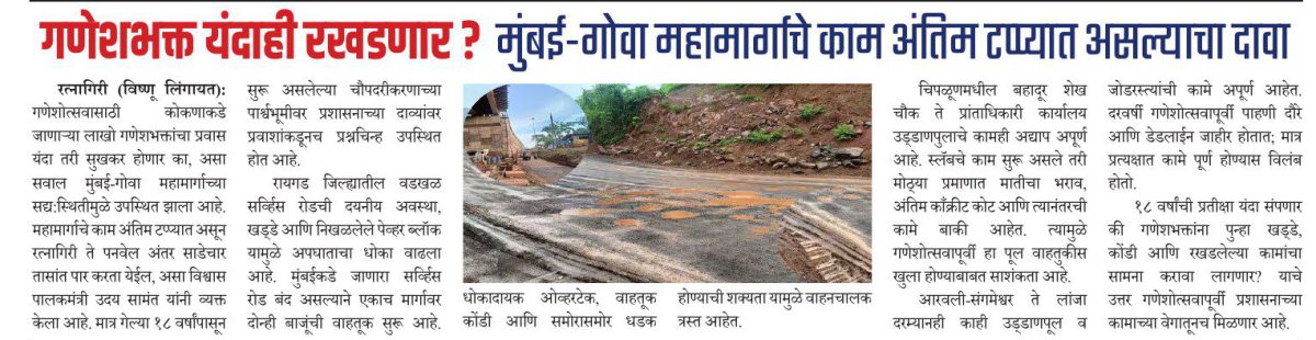 गणेशभक्त यंदाही रखडणार ? मुंबई-गोवा महामार्गाचे काम अंतिम टप्प्यात असल्याचा दावा