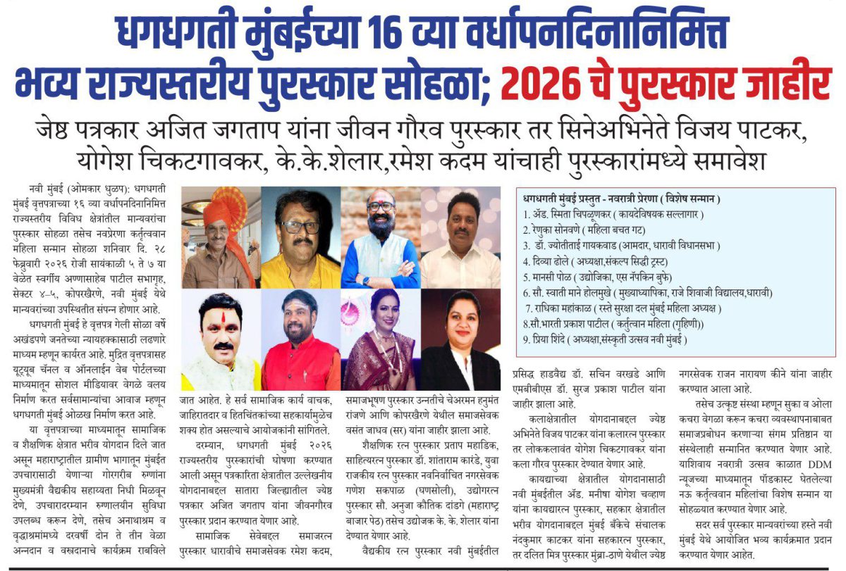धगधगती मु ब ईच्या १६ व्या वर्धापनदिनानिमित्त
