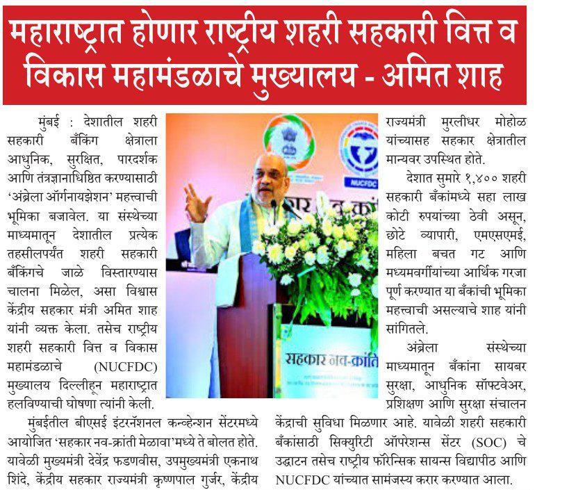 महाराष्ट्रात होणार राष्ट्रीय शहरी सहकारी वित्त व