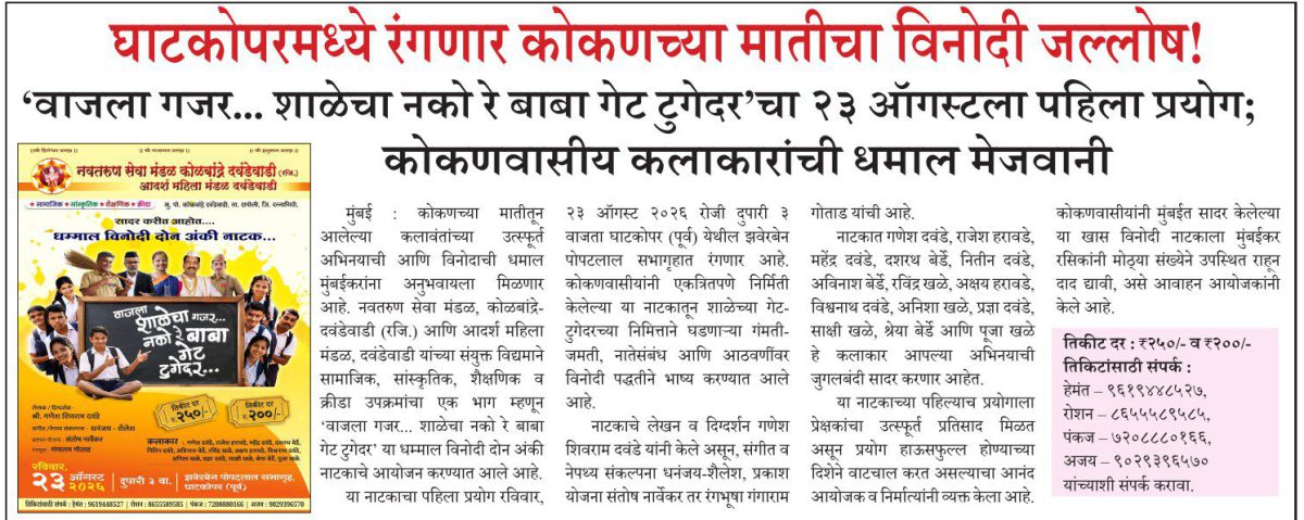 घाटकोपरमध्ये रंगणार कोकणच्या मातीचा विनोदी जल्लोष!
